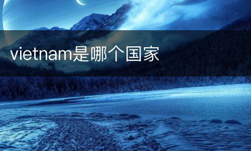 vietnam是哪个国家