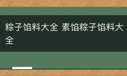 粽子馅料大全 素馅粽子馅料大全