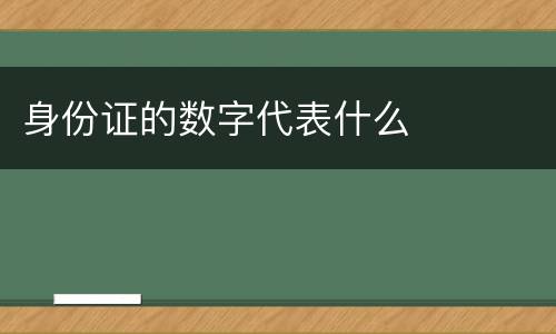 身份证的数字代表什么