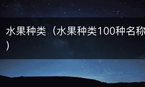 水果种类（水果种类100种名称）