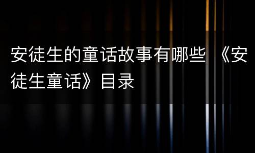 安徒生的童话故事有哪些 《安徒生童话》目录