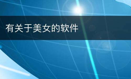 有关于美女的软件