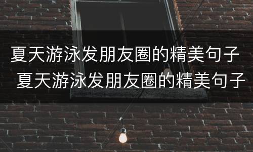 夏天游泳发朋友圈的精美句子 夏天游泳发朋友圈的精美句子短语