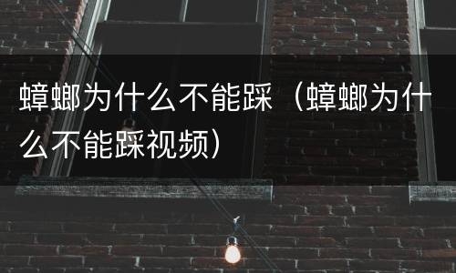 蟑螂为什么不能踩（蟑螂为什么不能踩视频）