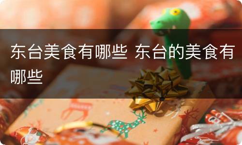 东台美食有哪些 东台的美食有哪些