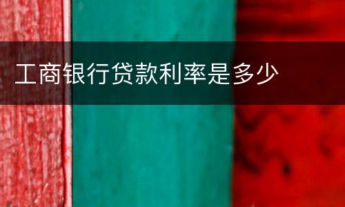 工商银行贷款利率是多少