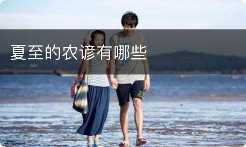 夏至的农谚有哪些