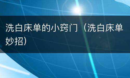 洗白床单的小窍门（洗白床单妙招）