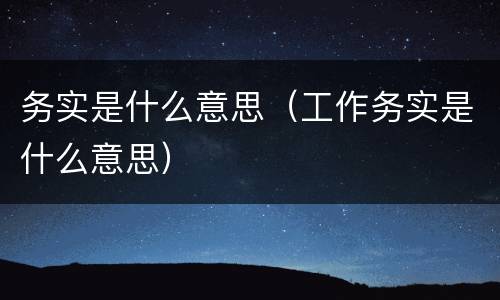 务实是什么意思（工作务实是什么意思）