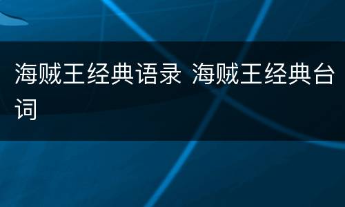 海贼王经典语录 海贼王经典台词