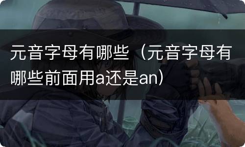元音字母有哪些（元音字母有哪些前面用a还是an）