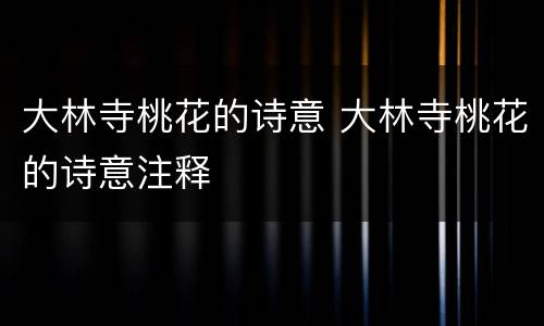 大林寺桃花的诗意 大林寺桃花的诗意注释