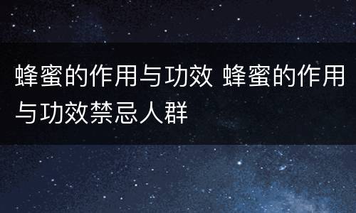 蜂蜜的作用与功效 蜂蜜的作用与功效禁忌人群