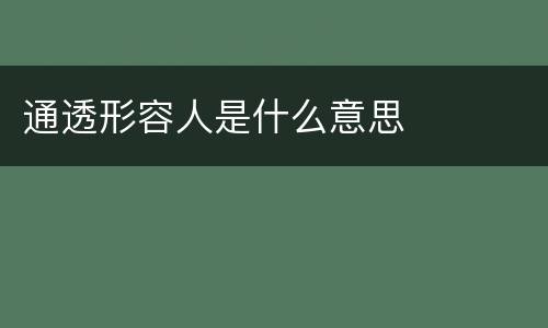 通透形容人是什么意思