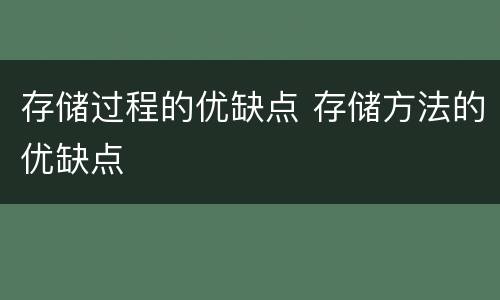 存储过程的优缺点 存储方法的优缺点