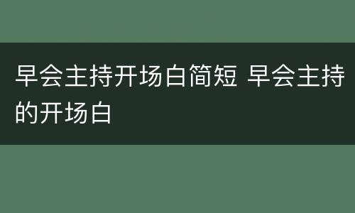 早会主持开场白简短 早会主持的开场白
