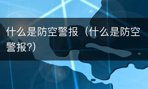 什么是防空警报（什么是防空警报?）