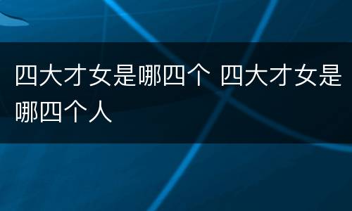 四大才女是哪四个 四大才女是哪四个人