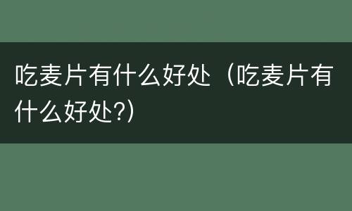 吃麦片有什么好处（吃麦片有什么好处?）