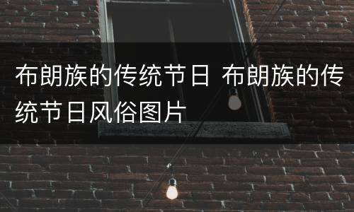 布朗族的传统节日 布朗族的传统节日风俗图片