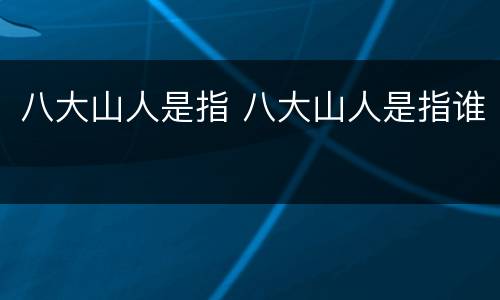 八大山人是指 八大山人是指谁