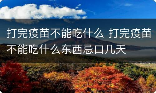打完疫苗不能吃什么 打完疫苗不能吃什么东西忌口几天