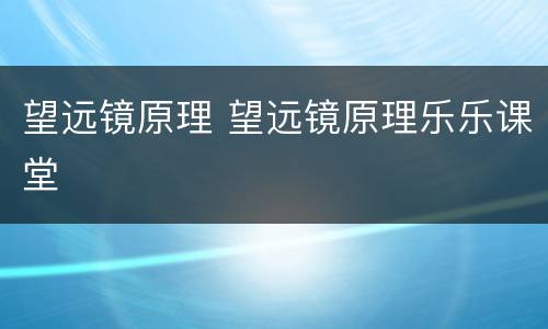 望远镜原理 望远镜原理乐乐课堂