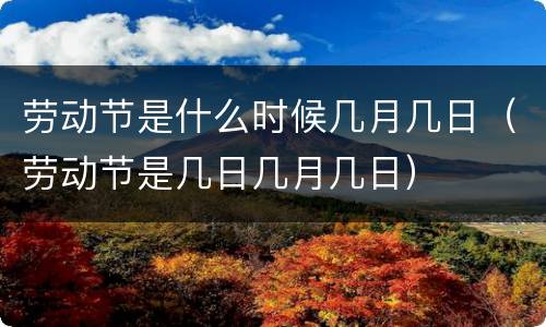 劳动节是什么时候几月几日（劳动节是几日几月几日）