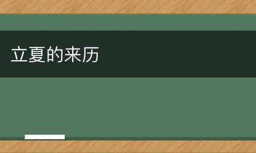 立夏的来历