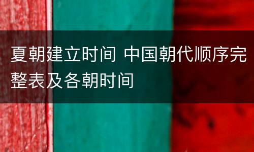 夏朝建立时间 中国朝代顺序完整表及各朝时间