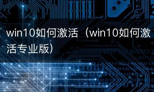 win10如何激活（win10如何激活专业版）