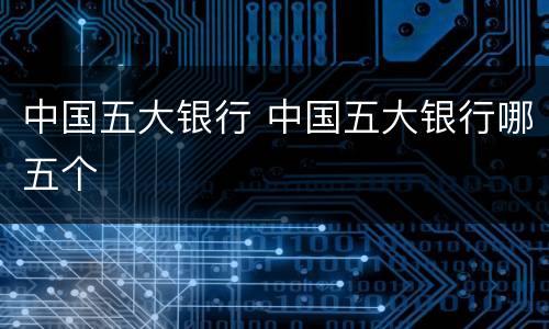 中国五大银行 中国五大银行哪五个
