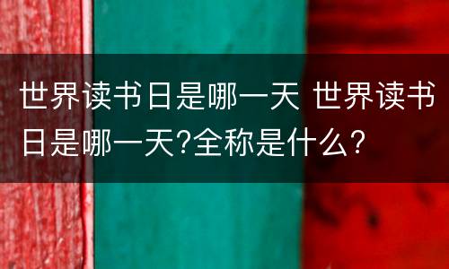 世界读书日是哪一天 世界读书日是哪一天?全称是什么?