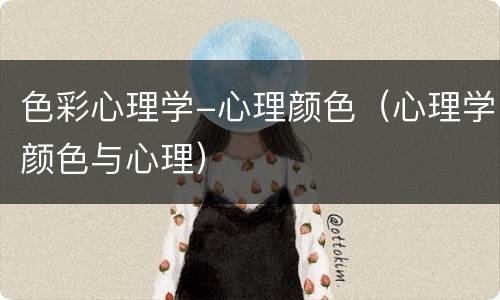 色彩心理学-心理颜色（心理学颜色与心理）