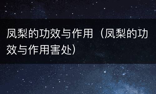 凤梨的功效与作用（凤梨的功效与作用害处）