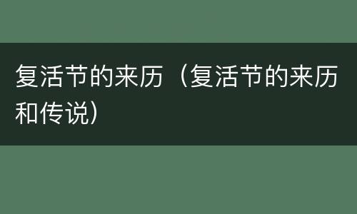 复活节的来历（复活节的来历和传说）