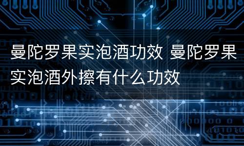 曼陀罗果实泡酒功效 曼陀罗果实泡酒外擦有什么功效