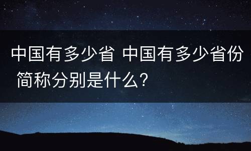 中国有多少省 中国有多少省份 简称分别是什么?