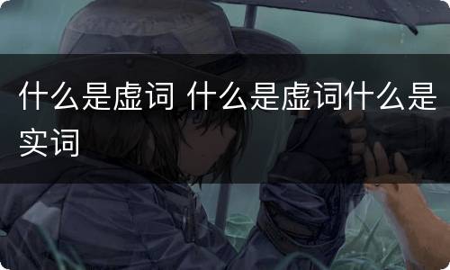 什么是虚词 什么是虚词什么是实词