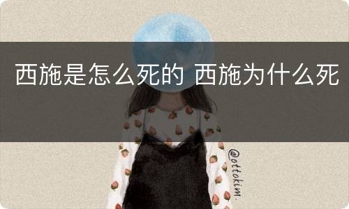 西施是怎么死的 西施为什么死