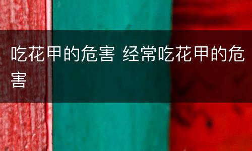 吃花甲的危害 经常吃花甲的危害