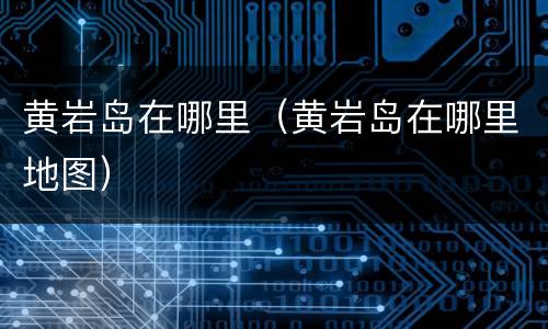 黄岩岛在哪里（黄岩岛在哪里地图）