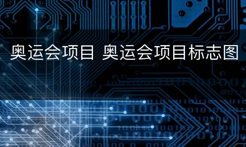 奥运会项目 奥运会项目标志图
