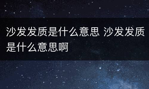 沙发发质是什么意思 沙发发质是什么意思啊