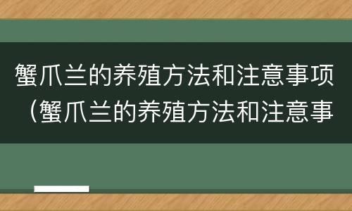 蟹爪兰的养殖方法和注意事项（蟹爪兰的养殖方法和注意事项 盆栽）