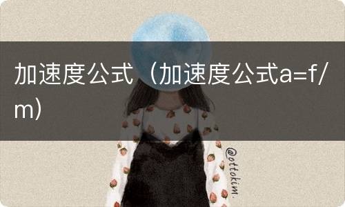 加速度公式（加速度公式a=f/m）