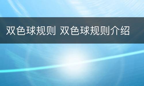 双色球规则 双色球规则介绍