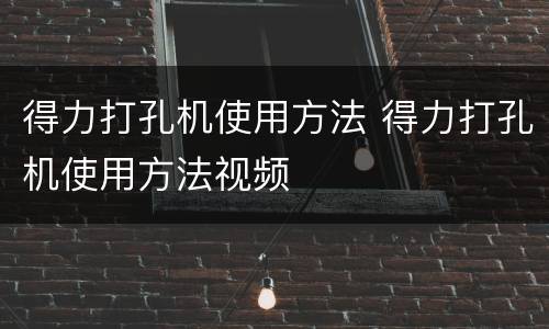 得力打孔机使用方法 得力打孔机使用方法视频