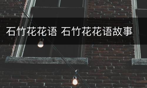 石竹花花语 石竹花花语故事