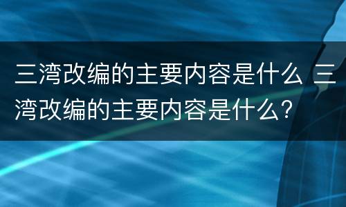 三湾改编的主要内容是什么 三湾改编的主要内容是什么?